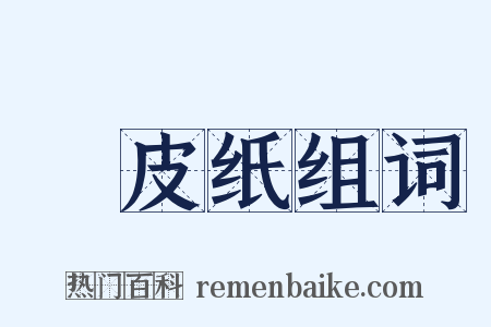 榖皮纸组词是什么意思的图片